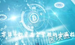 数字货币投资基金管理的