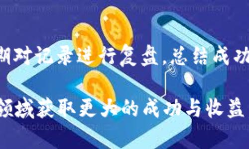 baioti数字货币小时线交易策略详解与实用指南/baioti  
数字货币, 小时线策略, 交易技巧, 技术分析/guanjianci  

## 内容主体大纲  
1. 引言  
   1.1 数字货币市场概述  
   1.2 小时线交易的基础知识  
   
2. 小时线交易策略的基本原则  
   2.1 选择交易对  
   2.2 确定时间框架  
   2.3 风险管理与仓位控制  

3. 数字货币小时线技术分析方法  
   3.1 K线图分析  
   3.2 移动平均线  
   3.3 相对强弱指数（RSI）  
   3.4 布林带  
   
4. 实用的小时线交易策略  
   4.1 短期反转交易策略  
   4.2 趋势跟随策略  
   4.3 突破交易策略  

5. 实施与小时线交易策略  
   5.1 回测与  
   5.2 实战风险管理  
   5.3 记录交易与总结  

6. 常见问题解答  
   6.1 小时线交易适合所有交易者吗？  
   6.2 如何确定最佳的入场和出场时机？  
   6.3 小时线策略与日线策略有何区别？  
   6.4 如何避免情绪影响交易决策？  
   6.5 小时线交易策略的常见误区有哪些？  
   6.6 如何有效进行交易记录与复盘？  

## 内容

### 1. 引言  
数字货币市场的快速发展为投资者提供了前所未有的机会，尤其是在短期交易策略上尤为突出。数据表明，越来越多的交易者通过小时线策略参与到日益激烈的数字货币市场中。  
小时线交易，又称为短线交易，通常是指以小时为时间单位来进行买卖决策。它的灵活性和高频率使其成为一些投资者的首选。然而，成功的小时线交易策略需要良好的技术分析和风险管理。  

### 2. 小时线交易策略的基本原则  
#### 2.1 选择交易对  
在数字货币市场中，交易对的选择至关重要。流动性高、波动性大的交易对通常是短线交易特别是小时线策略的优先选择。常见的例如BTC/USD、ETH/USD等，但选择时还需考虑市场新闻、走势等多方面因素。  

#### 2.2 确定时间框架  
虽然小时线交易主要关注的是H1小时间框架，但交易者应该同时观察更低时间框架（如5分钟、15分钟）和更高时间框架（如4小时、日线）的走势，以获取更全面的信息。  

#### 2.3 风险管理与仓位控制  
风险管理是成功交易的关键，不建议将账户资金的过大比例用于单次交易。通常的做法是设置止损位，以控制潜在损失。此外，合理分配每笔交易的资金，以确保不会因为一两次交易的失误而对整体账户产生重大影响。  

### 3. 数字货币小时线技术分析方法  
#### 3.1 K线图分析  
K线图是技术分析的基础，可以通过分析K线形态（如锤子线、吞没形态等）来判断市场的趋势与情绪。交易者需结合K线的开盘价、收盘价和影线长度进行判断，找到合适的买入或卖出时机。  

#### 3.2 移动平均线  
移动平均线是识别趋势的有效工具，可以用来平滑价格走势。短期移动平均线（如5日、10日）一般用于捕捉短期价格动向，而长期移动平均线（如50日、200日）则用于识别大的趋势变动。  

#### 3.3 相对强弱指数（RSI）  
RSI是一种动量指标，帮助交易者判断市场的超买或超卖状态。当RSI值高于70时，达到超买状态，可能是卖出信号；当RSI值低于30时，达到超卖状态，可能是买入信号。结合小时线趋势，能够增强决策准确性。  

#### 3.4 布林带  
布林带由中间的移动平均线及上下两个标准差线构成，适合用作波动率的衡量工具。当价格突破布林带上限时，可能是价格回调的信号；反之，当价格突破下限时，可能是反弹的信号。  

### 4. 实用的小时线交易策略  
#### 4.1 短期反转交易策略  
这种策略基于短期价格回调的预期，交易者会根据技术指标（如RSI、K线形态）找寻反转点进场。在小时线图上观察到背离或特定K线形态时及时建仓，以期实现短期收益。  

#### 4.2 趋势跟随策略  
这种策略旨在顺势而为，根据小时线的趋势确定入场时机。如果观察到某个交易对在小时线行情中呈现上升趋势，交易者可以选择在回调时买入，待价格反弹再行卖出。  

#### 4.3 突破交易策略  
在钱包价格的震荡区间突破时，往往会伴随明显的波动，根据这一点交易者可在突破信号出现后立即进场。此时需配合相应的指标确认突破的有效性，避免假突破的风险。  

### 5. 实施与小时线交易策略  
#### 5.1 回测与  
在实际实施策略前，应进行回测以确保策略的有效性。通过分析历史数据，评估不同市场条件下策略的表现，并不断参数，提高胜率。  

#### 5.2 实战风险管理  
每个交易者都需为每笔交易设定止损止盈点，以预防意外事件导致的重大损失。此外，制定合理的交易规则，防止过度交易，以保持策略的可持续性。  

#### 5.3 记录交易与总结  
记录每笔交易的细节，包括入场时间、价格、策略依据、利润及亏损情况。定期对这些数据进行分析，总结成功经验与失败教训，从而不断提高交易水平。  

### 6. 常见问题解答  
#### 6.1 小时线交易适合所有交易者吗？  
小时线交易并不适合所有投资者，尤其是那些无法在屏幕前进行频繁决策的交易者。适合短线交易的投资者通常需要具备快速反应能力和敏锐的市场洞察力。对于时间有限的普通投资者，日线或者周线策略会更为合适。  

#### 6.2 如何确定最佳的入场和出场时机？  
最佳的入场时机通常是在市场出现明显反转信号或趋势延续信号时。可以使用技术指标如RSI、K线形态和移动平均线辅助判断。出场时机则可以在设定的止损或止盈位达到时进行，同时也需关注市场情动态，适时调整。  

#### 6.3 小时线策略与日线策略有何区别？  
小时线策略重在短期波动，更适合频繁交易，损失和利润的实现速度较快。而日线策略则关注长期趋势，适合持仓较长时间的投资者。两者的风险管理方式和情绪控制也有所不同，短线交易需要更强的心理承受能力。  

#### 6.4 如何避免情绪影响交易决策？  
情绪是交易中的最大敌人，为此建议设定清晰的交易规则，并在交易前做好充分的市场分析。遵从系统化的交易方法并进行交易记录，可以帮助控制情绪，从而减少判断失误。  

#### 6.5 小时线交易策略的常见误区有哪些？  
常见误区包括过度交易、盲目追随热点、缺乏系统化策略等。很多新手对市场信号的解读不够准确，容易受到市场波动诱导而频繁进出，造成亏损。此外，不进行有效的风险控制也是失误的重点。  

#### 6.6 如何有效进行交易记录与复盘？  
有效的交易记录需包含交易的完整信息，包括日期、时间、交易对、入场价、出场价、理由及结果。定期对记录进行复盘，总结成功与失败的经验，寻找改进点，从而未来的交易策略。  

这份内容将围绕数字货币小时线策略展开，提供实用的分析与建议，旨在帮助投资者在数字货币领域获取更大的成功与收益。