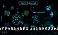 数字货币与加密创新区：