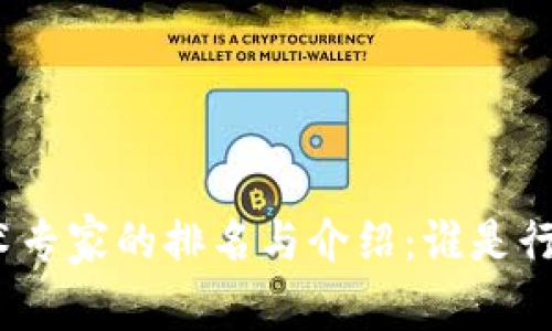 数字货币技术专家的排名与介绍：谁是行业的领导者？
