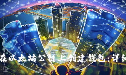 如何在以太坊公链上创建钱包：详细指南
