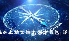 如何在以太坊公链上创建