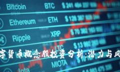 数字货币概念股投资分析