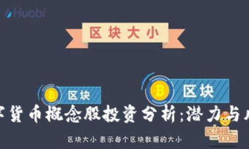 数字货币概念股投资分析：潜力与风险