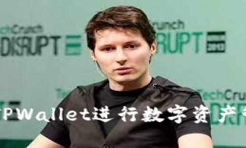 如何使用TPWallet进行数字资产管理和交易