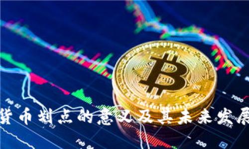 数字货币划点的意义及其未来发展趋势