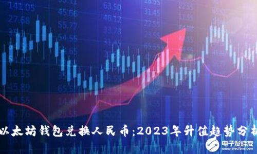 以太坊钱包兑换人民币：2023年升值趋势分析