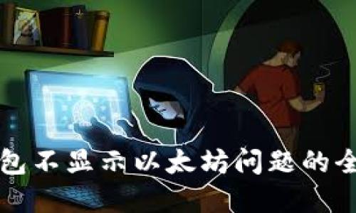 解决钱包不显示以太坊问题的全面指南