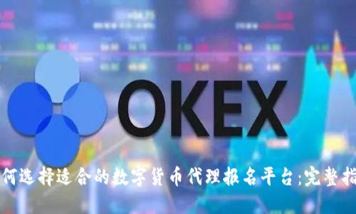如何选择适合的数字货币代理报名平台：完整指南
