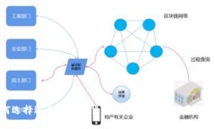 如何选择适合的数字货币