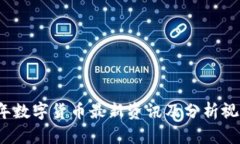 2023年数字货币最新资讯及