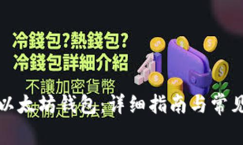 如何安装以太坊钱包：详细指南与常见问题解答