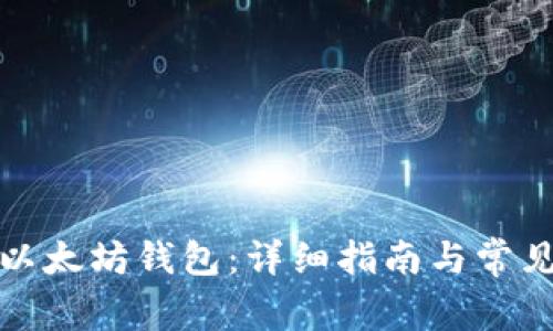 如何安装以太坊钱包：详细指南与常见问题解答
