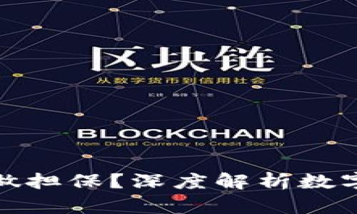 数字货币用什么做担保？深度解析数字货币的担保机制