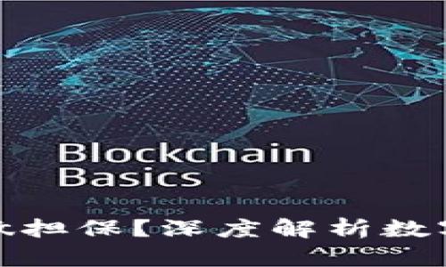 数字货币用什么做担保？深度解析数字货币的担保机制