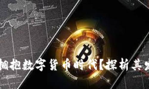 中原传媒如何拥抱数字货币时代？探析其发展机遇与挑战