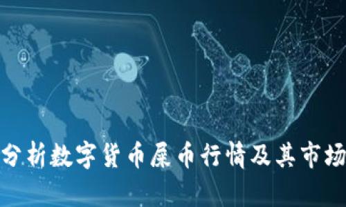 如何分析数字货币屎币行情及其市场影响