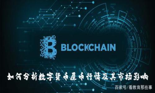 如何分析数字货币屎币行情及其市场影响