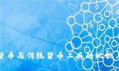 数字货币与传统货币工具