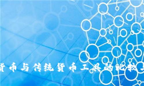 数字货币与传统货币工具的比较与分析