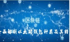 全面解析以太坊钱包种类