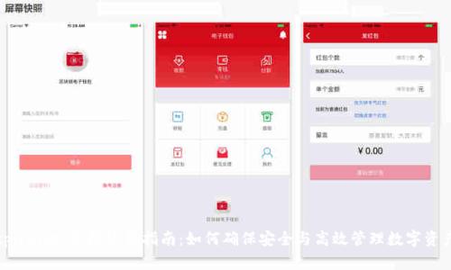 tpwallet离线使用指南：如何确保安全与高效管理数字资产