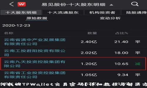   
如何找回TPWallet交易密码？详细教程与解决方案