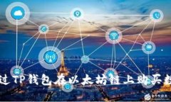 如何通过TP钱包在以太坊链
