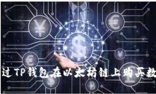 如何通过TP钱包在以太坊链上购买数字货币