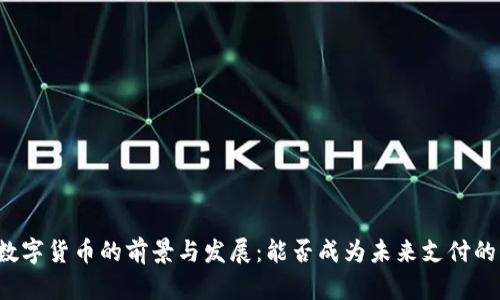 阿里数字货币的前景与发展：能否成为未来支付的主流?