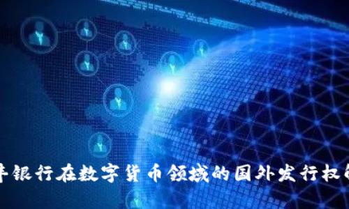 汇丰银行在数字货币领域的国外发行权解析