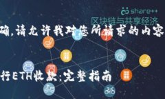 为确保信息完整和准确，