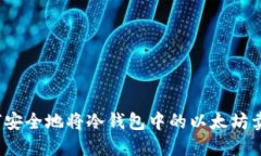 如何安全地将冷钱包中的