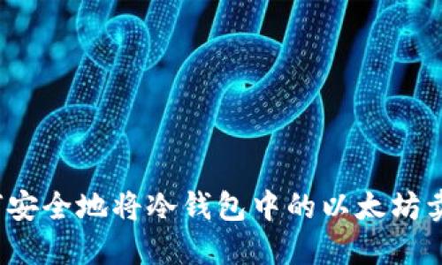 如何安全地将冷钱包中的以太坊卖出？