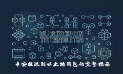 币安提现到以太坊钱包的