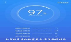 如何投资虚拟数字货币：