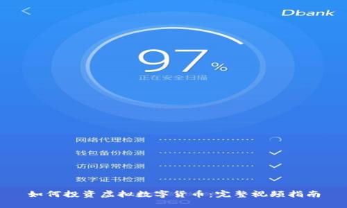 如何投资虚拟数字货币：完整视频指南