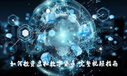 如何投资虚拟数字货币：完整视频指南