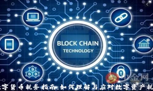 
香港数字货币税务指南：如何理解与应对数字资产税收政策