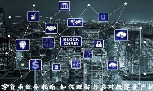
香港数字货币税务指南：如何理解与应对数字资产税收政策