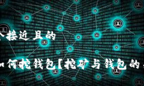 思考一个接近且的

以太坊如何挖钱包？挖矿与钱包的关系剖析