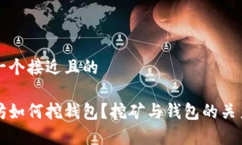 思考一个接近且的

以太坊如何挖钱包？挖矿与钱包的关系剖析