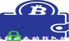 HT币提现到以太坊钱包的全