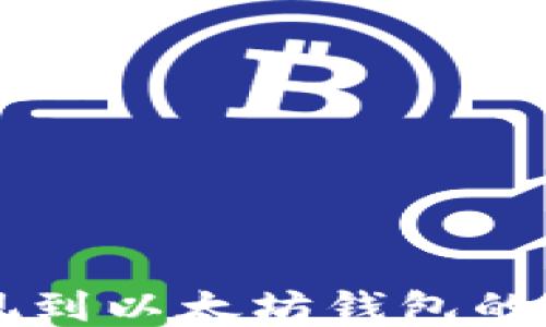 
HT币提现到以太坊钱包的全面指南