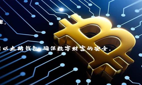 baioti以太坊钱包APP官网入口及使用指南/baioti  
以太坊钱包, 钱包APP, 官方入口, 数字货币/guanjianci  

### 内容主体大纲

1. **引言**
   - 以太坊与数字货币的关系
   - 为什么需要以太坊钱包APP

2. **以太坊钱包的种类**
   - 热钱包和冷钱包的区别
   - 推荐几款热门的以太坊钱包APP

3. **如何找到官方网站入口**
   - 识别官方入口的重要性
   - 常见的伪造网站与风险

4. **以太坊钱包APP的安装与使用**
   - 下载步骤
   - 注册和创建钱包
   - 导入现有钱包的流程

5. **安全性与备份**
   - 如何保障以太坊钱包的安全
   - 备份恢复的重要性

6. **存储、发送和接收以太坊**
   - 如何向钱包中存入以太坊
   - 发送以太坊的步骤
   - 接收以太坊的注意事项

7. **常见问题与解答**
   - 通过问题引导对以太坊钱包APP的更深入了解

8. **结论**
   - 对以太坊钱包APP的总结与未来展望

---

### 内容部分

#### 引言

以太坊（Ethereum）是当今最受欢迎的区块链平台之一，通过智能合约技术，推动了去中心化应用（DApp）的发展。随着数字货币的日益普及，使用以太坊钱包APP来管理以太币（ETH）和其他基于以太坊的代币变得越来越重要。在这篇文章中，我们将探讨如何访问以太坊钱包的官方网站，使用该应用程序的步骤以及安全性注意事项。

#### 以太坊钱包的种类

以太坊钱包可以分为热钱包和冷钱包。
热钱包通常是联机状态，利于快速交易和转账，非常适合日常的查看和使用。然而，热钱包的安全性相对较低，容易受到网络攻击。
冷钱包则是离线状态，主要用于长时间存储以太坊及其代币，安全性更高，适合长期投资者。
以下是一些推荐的以太坊钱包APP：
ul
liMetaMask/li
liTrust Wallet/li
liCoinbase Wallet/li
liLedger Live（冷钱包）/li
/ul

#### 如何找到官方网站入口

识别官方入口的重要性
在使用任何数字货币钱包时，选择正确的官方入口至关重要。许多伪造网站通过模仿官方页面欺骗用户，盗取其资金和个人信息。确保您访问的是官方网站可以降低这种风险。

常见的伪造网站与风险
伪造网站通常在域名上进行细微的修改，比如在官方域名中加入额外的字母或符号，试图欺骗人们点击。因此，在搜索'以太坊钱包官网'时，一定要仔细检查域名的真实性，确保是以太坊官方认可的页面。

#### 以太坊钱包APP的安装与使用

下载步骤
首先，您需要确保设备上的存储空间足够，并访问应用商店（iOS的App Store或Android的Google Play）。然后搜索“以太坊钱包”关键字，找到官方版本并下载。

注册和创建钱包
安装完成后，打开APP并选择注册，通常需要您提供有效的电子邮件地址和强密码。实施“两步验证”可以增强账户的安全性。

导入现有钱包的流程
如果您已经拥有一个以太坊钱包，您可以通过私钥或助记词来导入您的钱包。请注意，不要跟任何人分享您的私钥或助记词，以免造成资产损失。

#### 安全性与备份

如何保障以太坊钱包的安全
使用强密码和开启两步验证是安全保障的重要措施。此外，定期检查您的交易记录，确保没有异常活动。

备份恢复的重要性
备份您的钱包非常重要，可以将助记词、私钥存储在安全的地方。一旦手机丢失或应用程序出现故障，您可以通过备份恢复钱包中的资产。

#### 存储、发送和接收以太坊

如何向钱包中存入以太坊
在您的以太坊钱包中，选择“接收”功能，将显示您的钱包地址。您可以通过该地址从其他钱包转账以太坊。请务必仔细核对地址，任何错误都可能导致资金损失。

发送以太坊的步骤
发送以太坊非常简单，输入接收方地址和金额，确认交易。但是，要注意交易费用（Gas），确保余额足够支付。

接收以太坊的注意事项
在接收以太坊时，请确保再次确认接收地址的正确性。如果发送方填写错误，将导致资产无法找回。

#### 常见问题与解答

1. 以太坊钱包支持哪些代币？
以太坊钱包通常支持所有基于以太坊的ERC20和ERC721代币。用户可以将其数字资产汇总到同一个钱包中，方便管理。

2. 如何处理丢失的钱包密码？
如果忘记密码，部分钱包有密码重置功能，但绝大部分钱包的恢复依赖于助记词或私钥，保护它们非常重要。

3. 以太坊钱包是否收费？
大部分以太坊钱包APP在下载和使用上是免费的，但在进行交易时会收取网络费用。建议用户提前了解具体钱包的收费标准。

4. 如何防止钱包被盗？
遵循安全做法，如不轻信钓鱼网站、使用强密码、定期检查账户以及不分享私钥，能够显著降低钱包被盗的风险。

5. 可以同时管理多个钱包吗？
大多数以太坊钱包APP都支持多个钱包的管理，用户可以根据需求设置多个钱包地址，为不同的交易或目的分别管理。

6. 如何进行资产交换？
很多以太坊钱包APP内置了去中心化交换（DEX）功能，用户可以直接进行代币资产的交换。选择合适的交易平台，查看手续费，有时是必要的步骤。

#### 结论

选择合适的以太坊钱包APP，不仅能方便管理以太币与其他数字资产，还能为您提供良好的安全保障。希望通过本文能够帮助您顺利找到并使用以太坊钱包，确保数字财富的安全。 

---

如果有其他需求或问题，请随时提出！