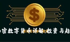 主流加密数字货币详解：