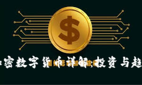 主流加密数字货币详解：投资与趋势分析