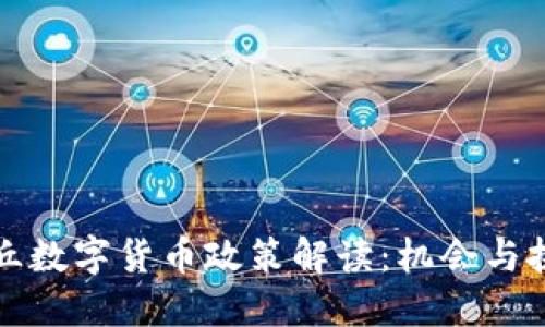 商丘数字货币政策解读：机会与挑战