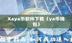 CRi数字货币投资指南：如