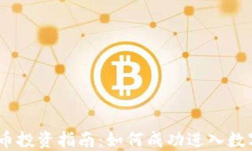 
CRi数字货币投资指南：如何成功进入数字货币市场
